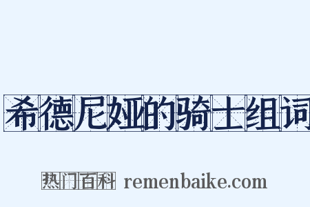 希德尼娅的骑士组词是什么意思的图片